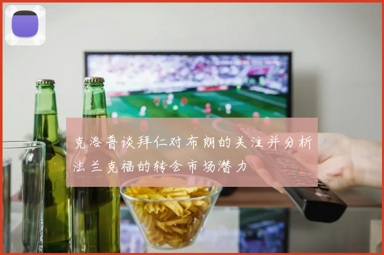 克洛普谈拜仁对布朗的关注并分析法兰克福的转会市场潜力
