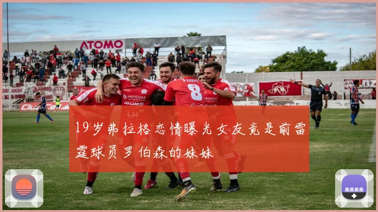 19岁弗拉格恋情曝光女友竟是前雷霆球员罗伯森的妹妹